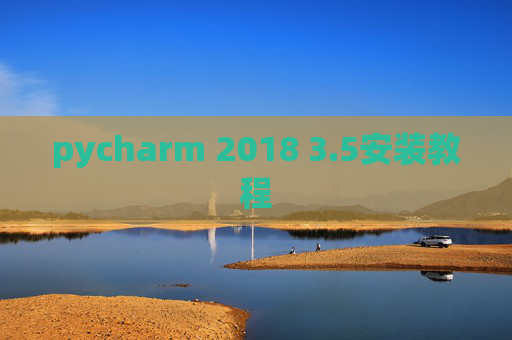 pycharm 2018 3.5安装教程